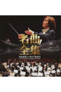 楽天ブックス 名曲全集 飯森範親 東京交響楽団 飯森範親 Cd 楽天ブックス 名曲全集 飯森範親 東京交響楽団 飯森範親 Cd